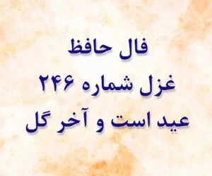 غزل 246 حافظ