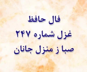 غزل 247 حافظ