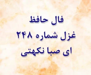 غزل 248 حافظ