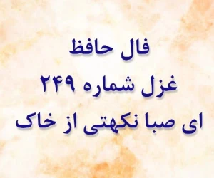 غزل 249 حافظ