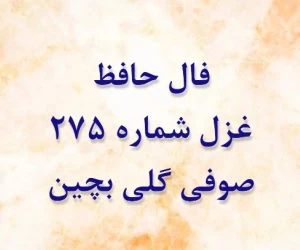 غزل 275 حافظ
