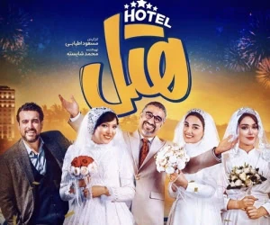 فیلم هتل