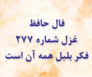 غزل 277 حافظ