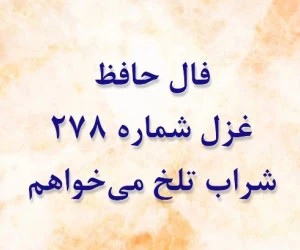غزل 278 حافظ