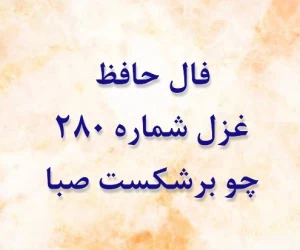 غزل 280 حافظ