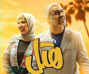فیلم هتل