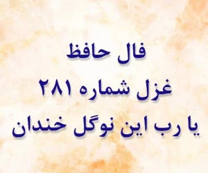 غزل 281 حافظ
