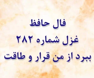 غزل 282 حافظ