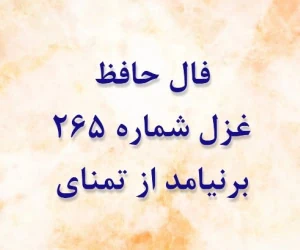 غزل 265 حافظ