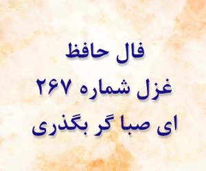 غزل 267 حافظ