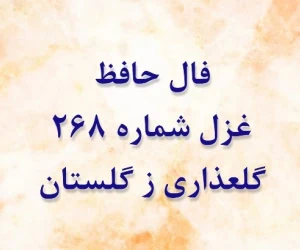 غزل 268 حافظ