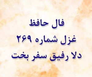 غزل 269 حافظ