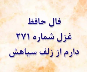 غزل 271 حافظ