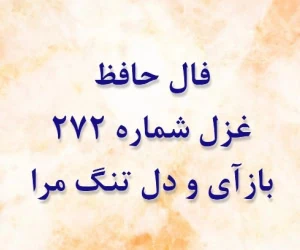 غزل 272 حافظ