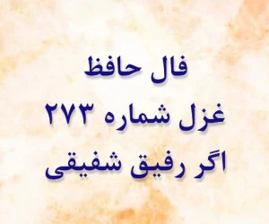 غزل 273 حافظ