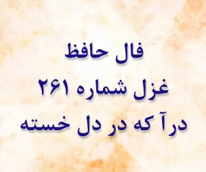 غزل 261 حافظ