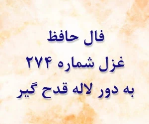 غزل 274 حافظ