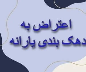 دهک بندی یارانه