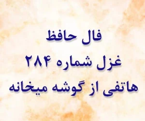 غزل 284 حافظ