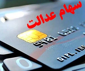سهام عدالت متوفیان