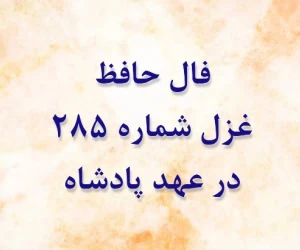 غزل 285 حافظ