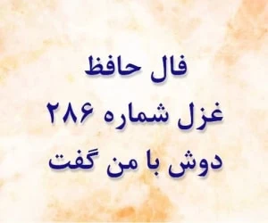 غزل 286 حافظ