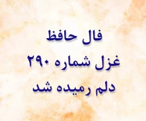 غزل 290 حافظ