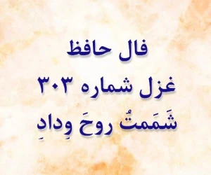 غزل 303 حافظ