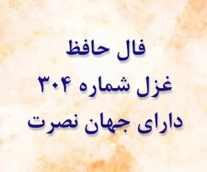 غزل 304 حافظ