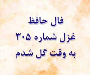 غزل 305 حافظ