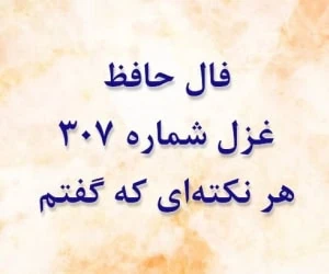 غزل 307 حافظ