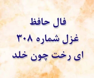 غزل 308 حافظ