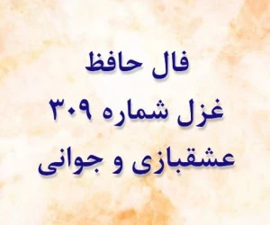 غزل 309 حافظ