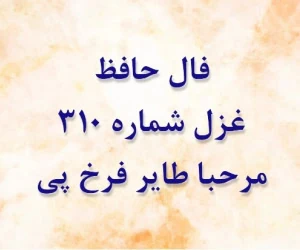 غزل 310 حافظ