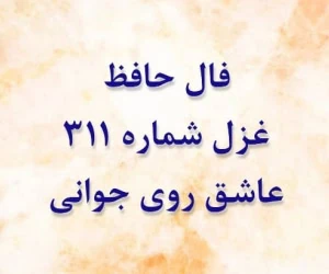 غزل 311 حافظ