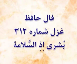 غزل 312 حافظ