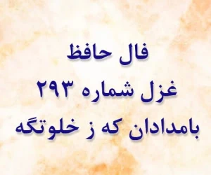 غزل 293 حافظ