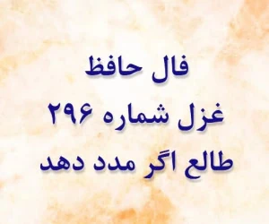 غزل 296 حافظ