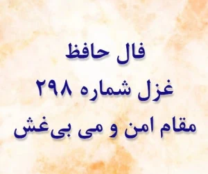 غزل 298 حافظ
