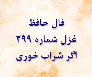 غزل 299 حافظ