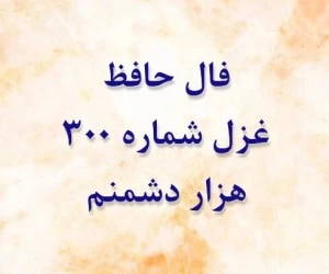 غزل 300 حافظ
