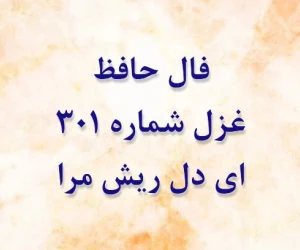 غزل 301 حافظ
