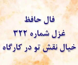 غزل 322 حافظ