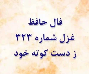غزل 323 حافظ