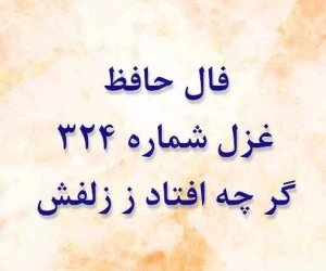 غزل 324 حافظ
