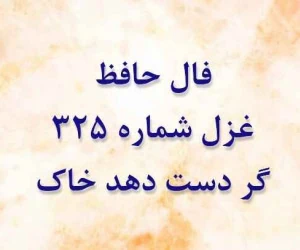 غزل 325 حافظ