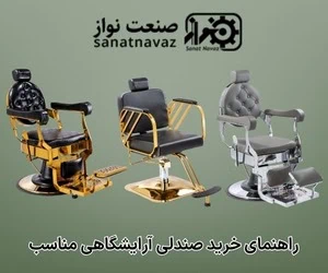 راهنمای خرید صندلی آرایشگاهی مناسب