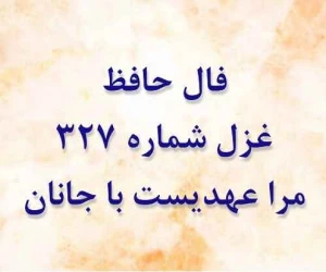 غزل 327 حافظ