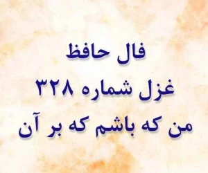 غزل 328 حافظ