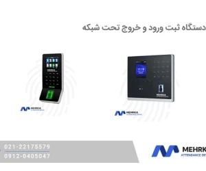 دستگاه ثبت ورود و خروج تحت شبکه